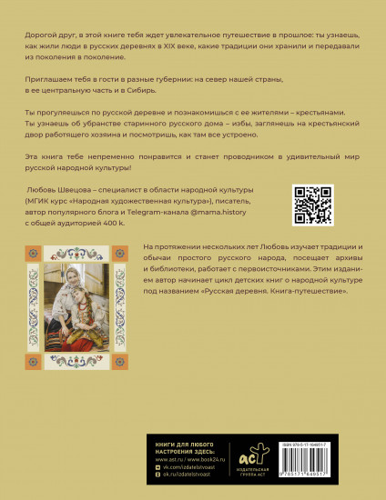 Русская изба. Книга-путешествие с заданиями и иллюстрациями