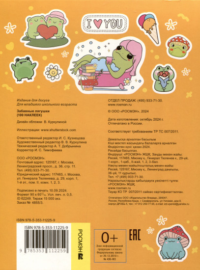 Забавные лягушки. 100 наклеек