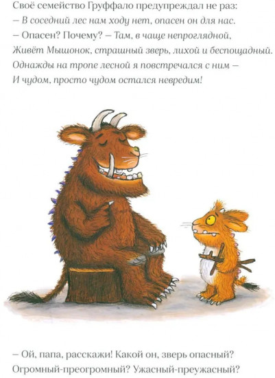 Дочурка Груффало. Тимоти Скотт. Комплект из 2 книг