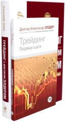 Трейдинг. Трейдинг с доктором Элдером. Комплект из 2 книг - Фото 1