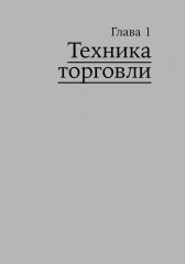 Искусство трейдинга. Как играть и выигрывать на бирже в XXI веке. Комплект из 2 книг - Фото 11