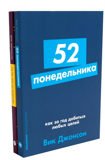 52 понедельника. Ты то, что ты думаешь. Комплект из 2 книг