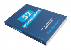 52 понедельника. Ты то, что ты думаешь. Комплект из 2 книг - Фото 7