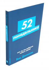 52 понедельника. Ты то, что ты думаешь. Комплект из 2 книг - Фото 8