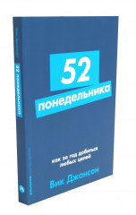 52 понедельника. Ты то, что ты думаешь. Комплект из 2 книг - Фото 9