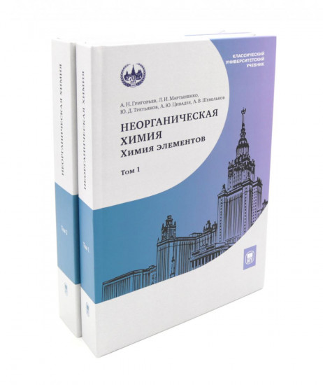 Неорганическая химия. Химия элементов. В 2 томах. Комплект из 2 книг