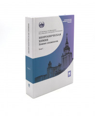 Неорганическая химия. Химия элементов. В 2 томах. Комплект из 2 книг - Фото 2