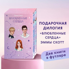 Влюблённые сердца. Дилогия. Комплект из 2 книг - Фото 4