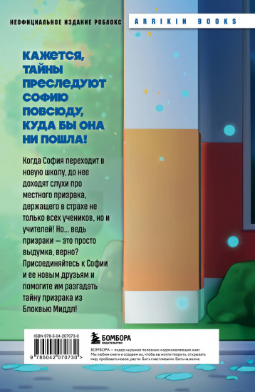 Детектив из Роблокс. Призрак города Блоквью Миддл. Книга 1