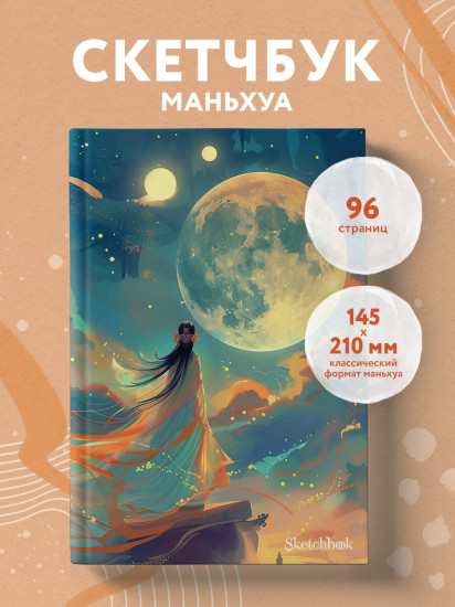 Скетчбук «Маньхуа»