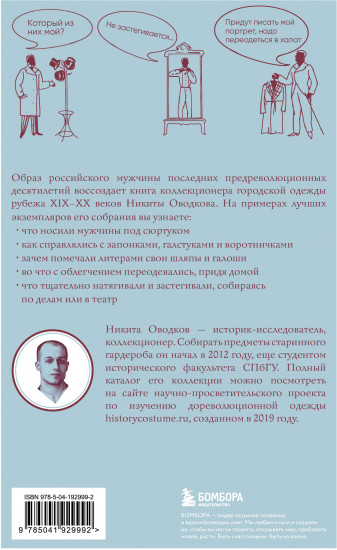 С иголочки. Мужской костюм времён заката Российской империи