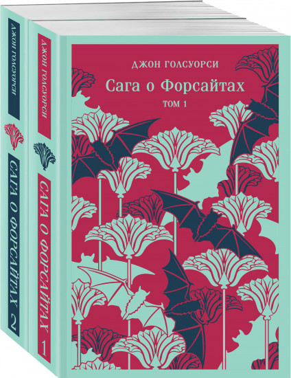 Сага о Форсайтах. Комплект из 2 книг