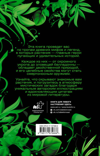 Яды в мифах и легендах. Необычные истории обычных растений