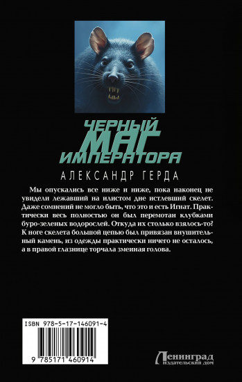Чёрный маг императора