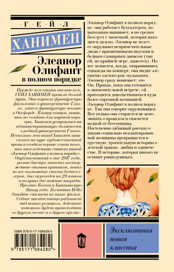Элеанор Олифант в полном порядке