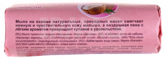 Мыло туалетное детское с кокосовым маслом «Малышам»