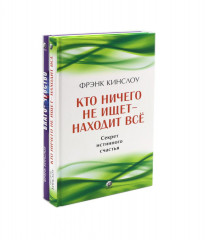 Кто ничего не ищет — находит всё. Благо-чувство. Комплект из 2 книг - Фото 1