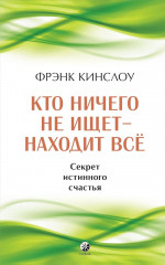 Кто ничего не ищет — находит всё. Благо-чувство. Комплект из 2 книг - Фото 2