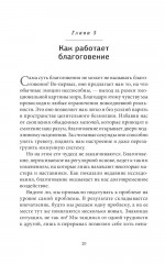 Кто ничего не ищет — находит всё. Благо-чувство. Комплект из 2 книг - Фото 13
