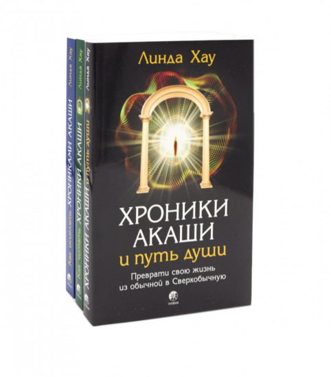 Хроники Акаши и путь души. Как читать Хроники Акаши. Как исцелять Хрониками Акаши. Комплект из 3 книг