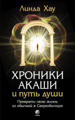 Хроники Акаши и путь души. Как читать Хроники Акаши. Как исцелять Хрониками Акаши. Комплект из 3 книг - Фото 2