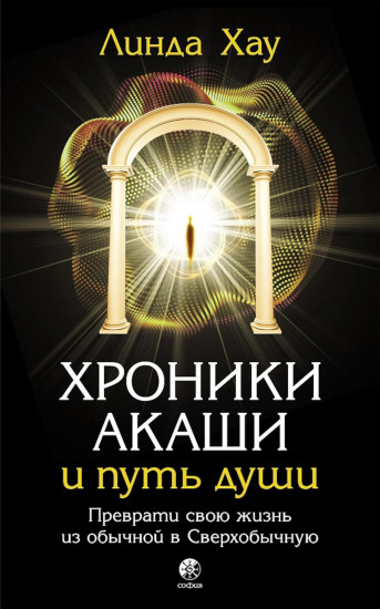 Хроники Акаши и путь души. Как читать Хроники Акаши. Как исцелять Хрониками Акаши. Комплект из 3 книг