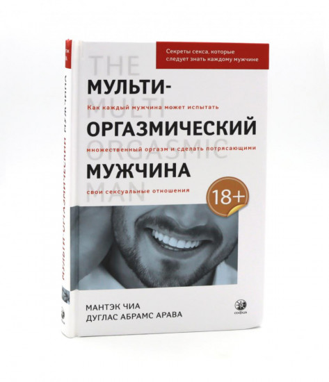 Мульти-оргазмический мужчина. Мульти-оргазмическая женщина. Комплект из 2 книг