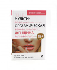 Мульти-оргазмический мужчина. Мульти-оргазмическая женщина. Комплект из 2 книг - Фото 8