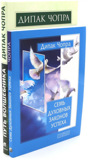 Путь волшебника. Семь духовных законов успеха. Комплект из 2 книг