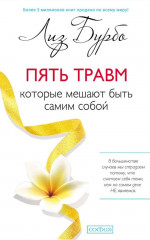 Пять травм, которые мешают быть самим собой. Исцеление пяти травм. Комплект из 2 книг и карты - Фото 3