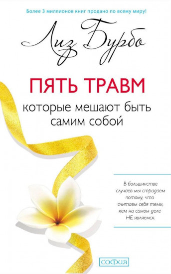 Пять травм, которые мешают быть самим собой. Исцеление пяти травм. Комплект из 2 книг и карты