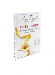 Пять травм, которые мешают быть самим собой. Исцеление пяти травм. Комплект из 2 книг и карты - Фото 15