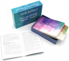 Пять травм, которые мешают быть самим собой. Исцеление пяти травм. Комплект из 2 книг и карты - Фото 2