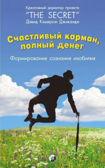 Счастливый карман, полный денег. Закон притяжения и сила мысли. Комплект из 2 книг - Фото 1