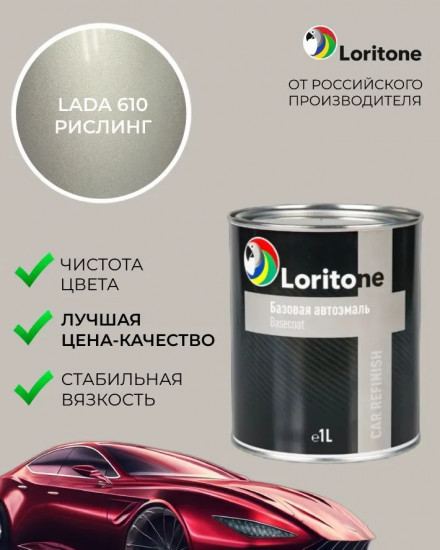 Эмаль базовая для Lada, 610 Рислинг
