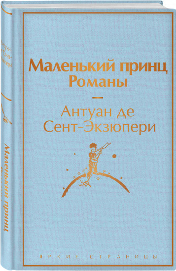 Подарок Маленького принца. Книга «Маленький принц». Набор значков. Шоппер. Набор наклеек