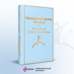 Подарок Маленького принца. Книга «Маленький принц». Набор значков. Шоппер. Набор наклеек - Фото 4