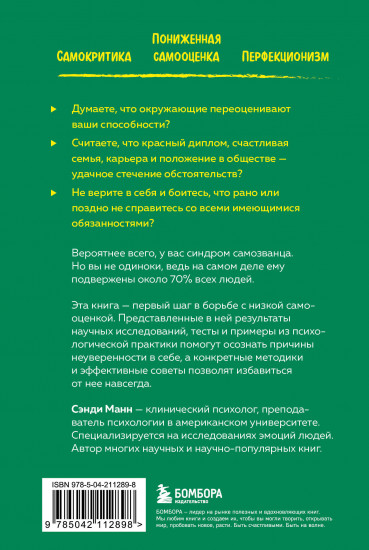 Синдром самозванца. Как перестать обесценивать свои успехи и постоянно доказывать себе и другим, что ты достоин