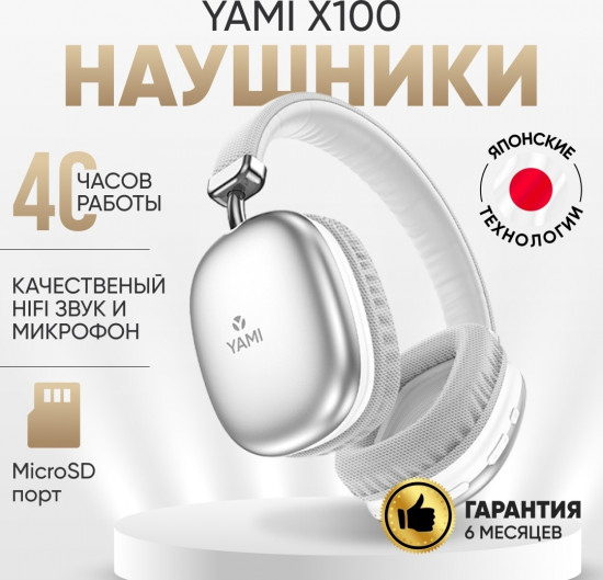 Наушники беспроводные YAMI X100