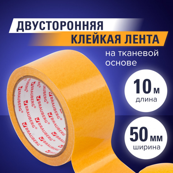 Клейкая лента двухсторонняя