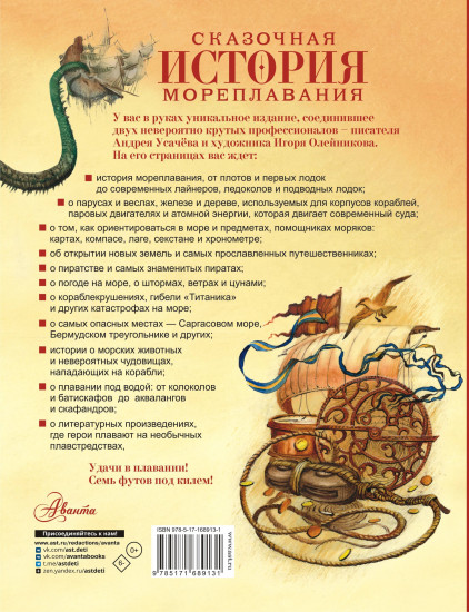 Сказочная история мореплавания