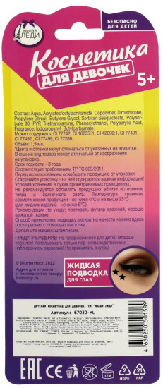 Подводка для глаз детская