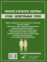 Женское и мужское здоровье. Атлас целительных точек, приемы, техники - Фото 1