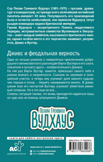 Дживс и феодальная верность