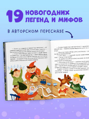 Большая книга новогодних сказок со всего света - Фото 1