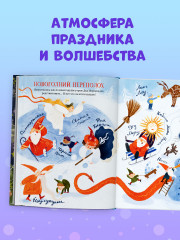 Большая книга новогодних сказок со всего света - Фото 3