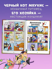 Мяукис. Приключения ведьминого кота - Фото 1