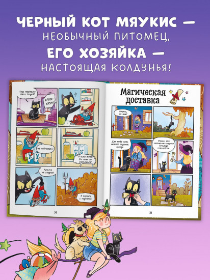 Мяукис. Приключения ведьминого кота