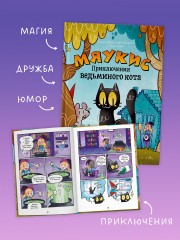 Мяукис. Приключения ведьминого кота - Фото 2