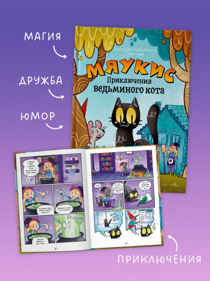 Мяукис. Приключения ведьминого кота